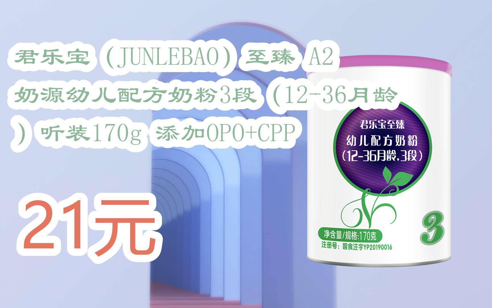 扫 碼 领取优惠|君乐宝(junlebao)至臻 a2 奶源幼儿配方奶粉3段(12-36