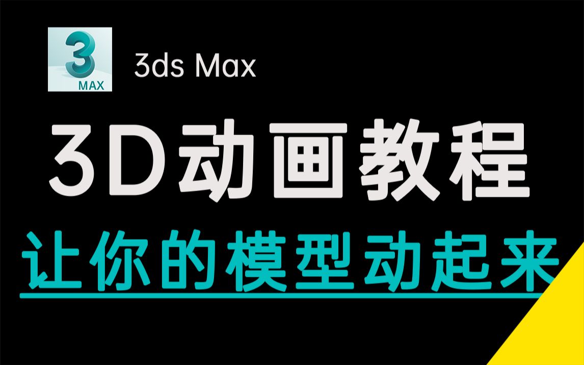 【3DMAX动画】让你的模型动起来~哔哩哔哩bilibili