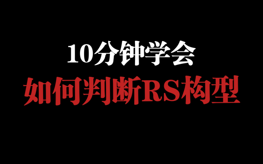 315化学农|有机化学 如何快速判断物质RS构型 最简便方法 三步完成哔哩哔哩bilibili