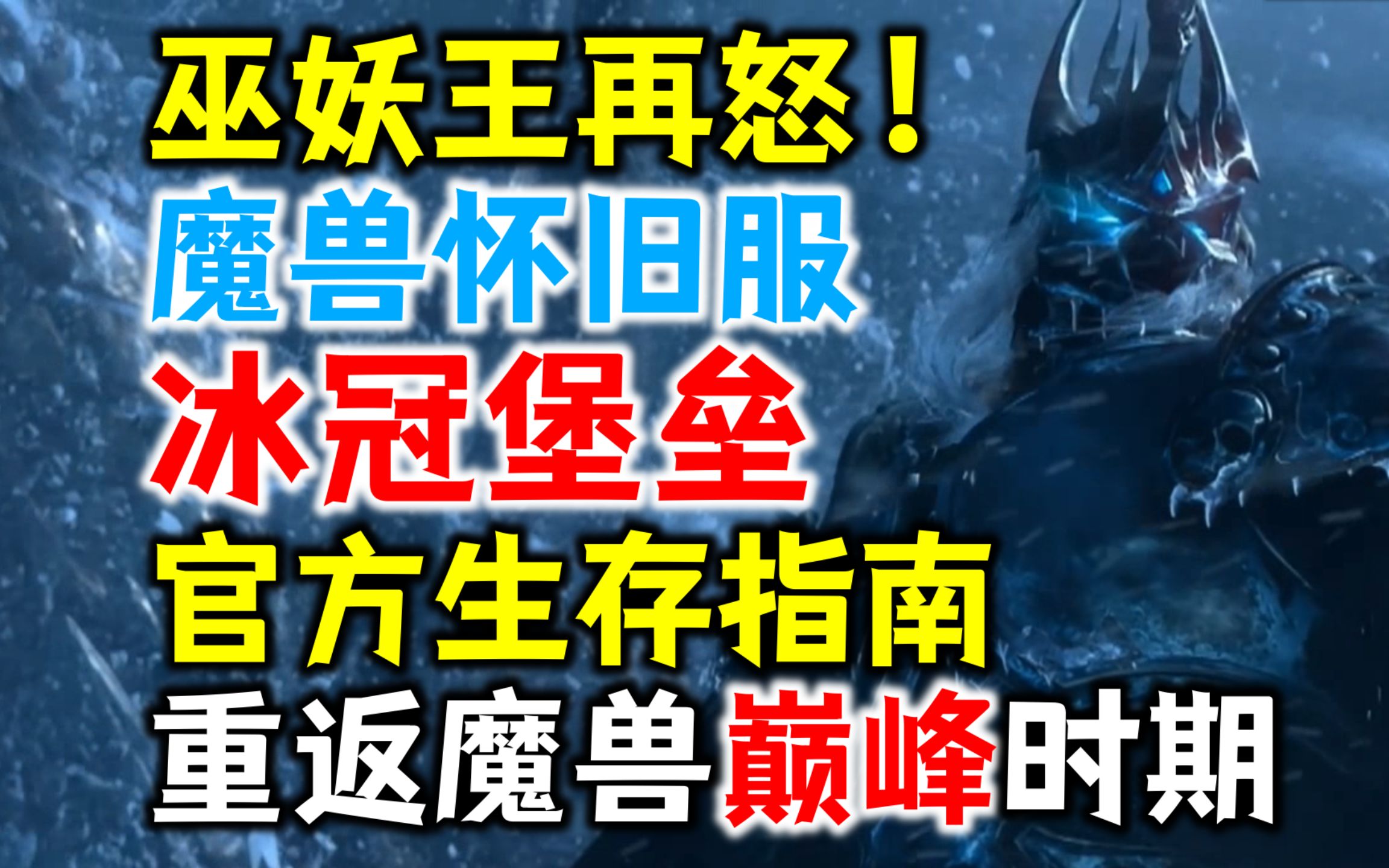 [图]巫妖王再怒！暴雪发布魔兽怀旧服：冰冠堡垒生存指南，重返魔兽巅峰时期