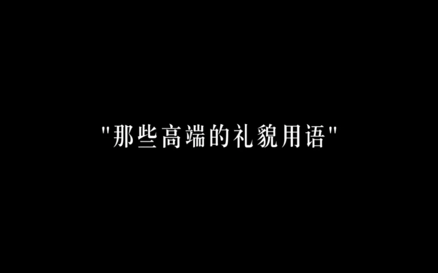 古代的礼貌用词(你还知道几种?)哔哩哔哩bilibili