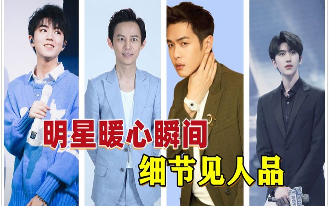 盘点明星暖心行为王俊凯贴心给林大厨送饭张若昀为毛晓彤解围