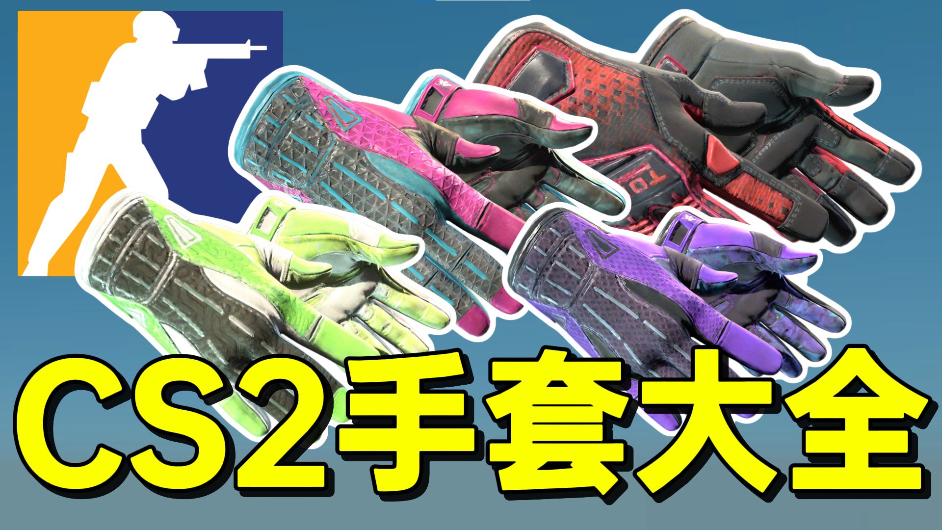 CS2所有手套一览-AYCS2-AYCS2-哔哩哔哩视频