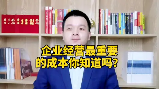 企业经营最重要的成本你知道吗？