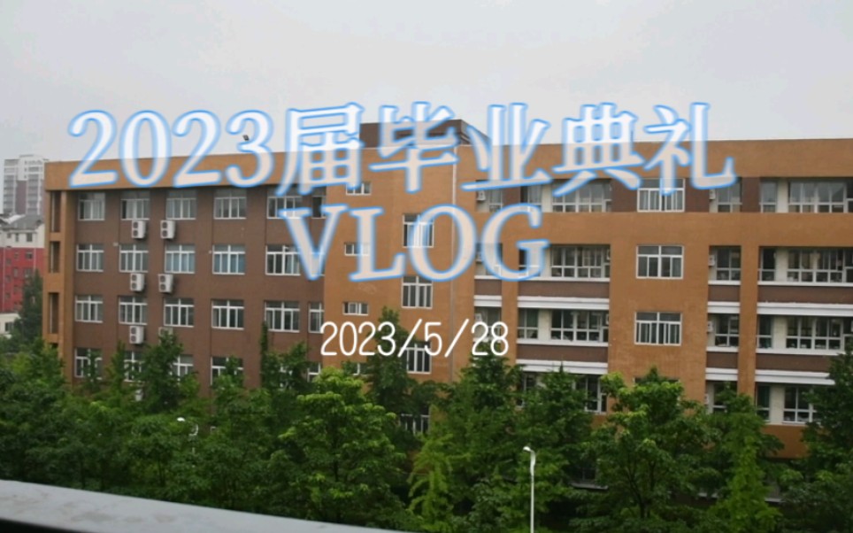 [VLOG]邯郸市第一中学2023届毕业典礼哔哩哔哩bilibili