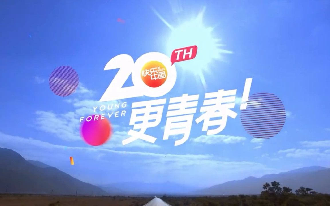 湖南卫视上星20周年宣传片