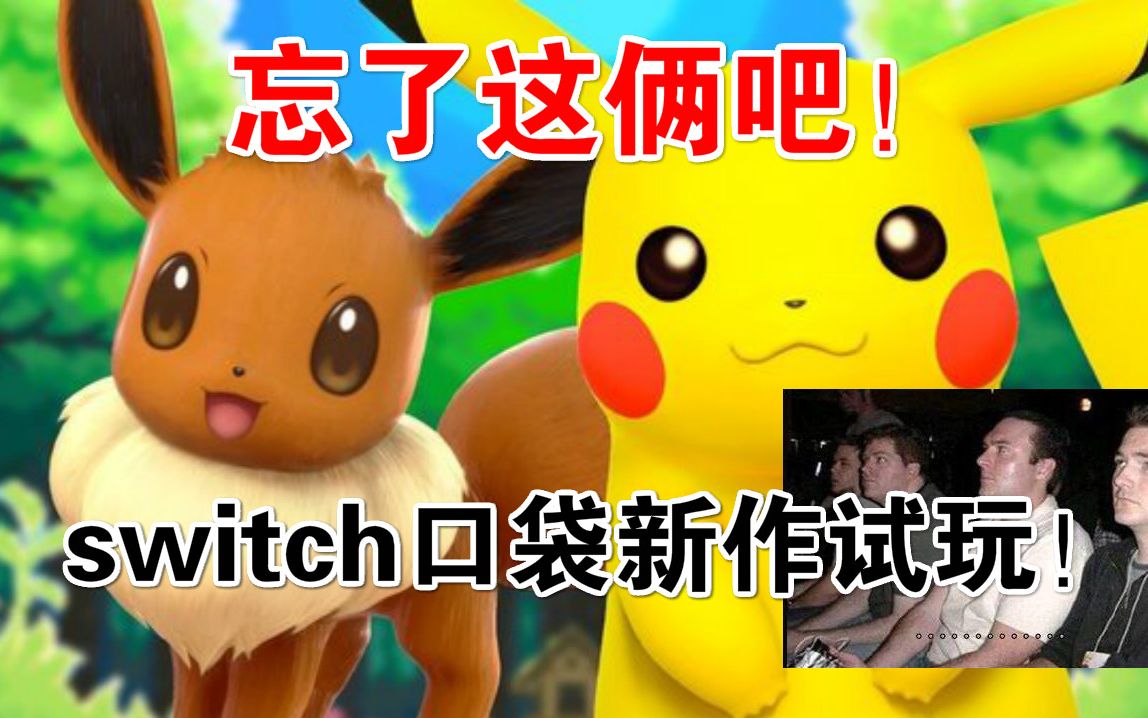 [图]【瑞格】忘了这俩吧！switch口袋新作试玩！——精灵宝可梦：探险寻宝