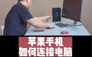 Télécharger la video: 苹果手机如何连接电脑进行直播