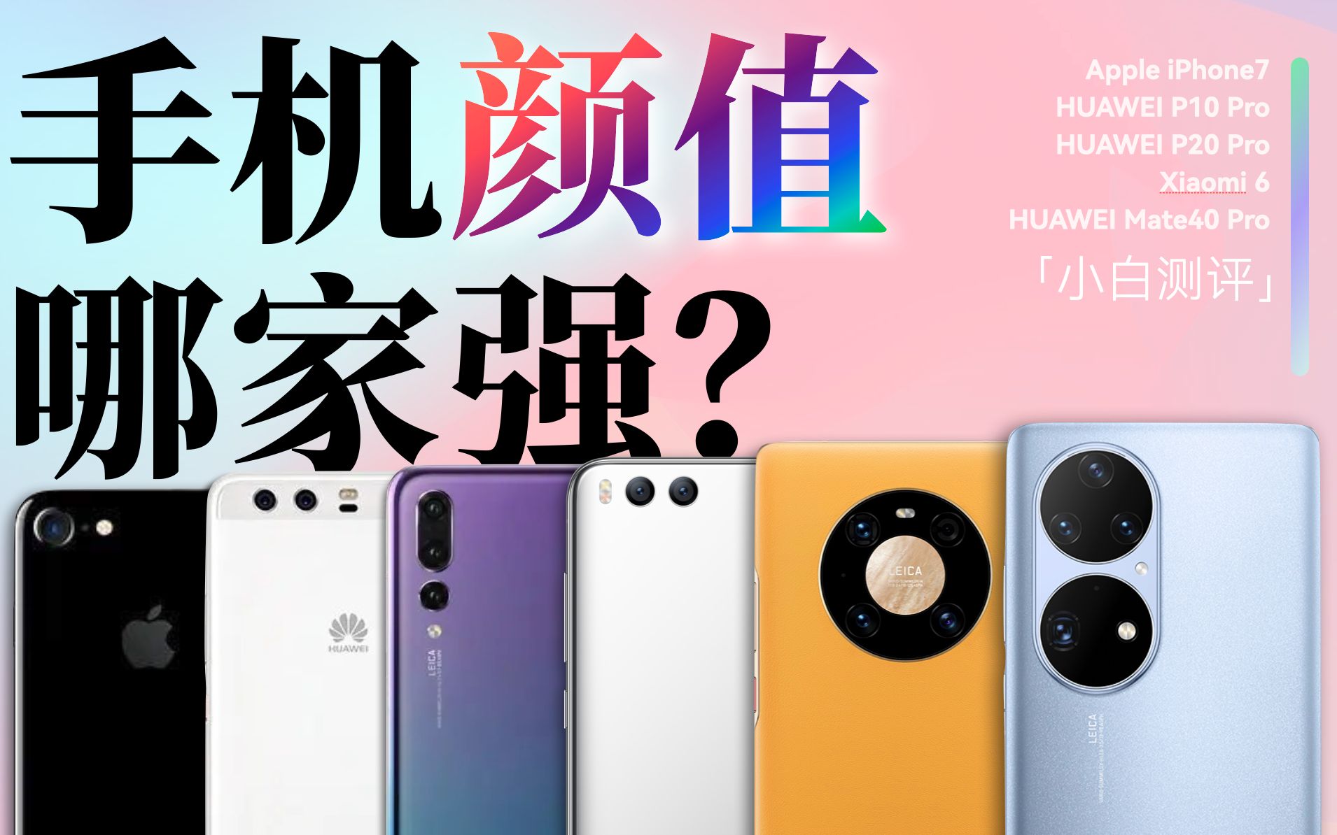 手 机 颜 值 哪 家 强 ?