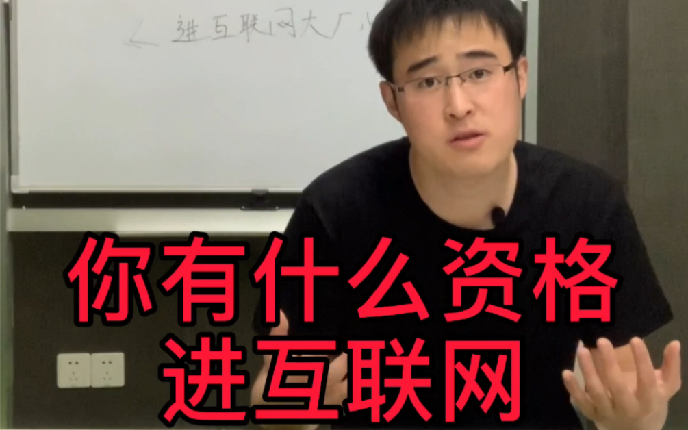 如何进互联网大厂?互联网公司大厂培训机构是如何培训(忽悠)你的?哔哩哔哩bilibili