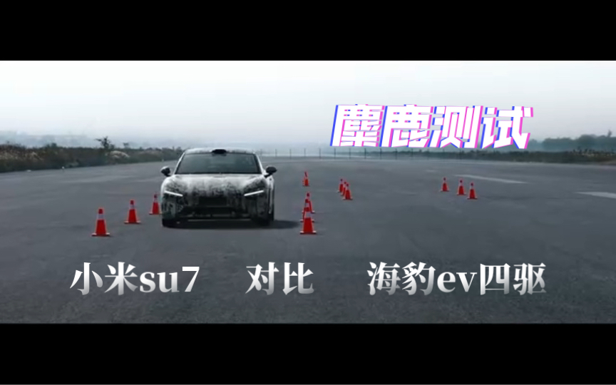 麋鹿测试-小米su7 对比 比亚迪海豹ev四驱 非控制变量,仅供娱乐!
