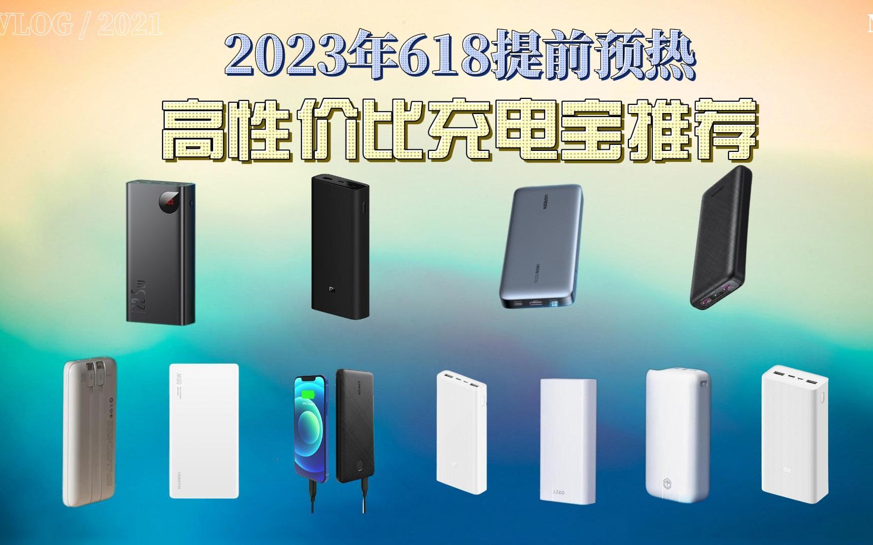 【618提前预热】2023年5月推荐最适合学生党的高性价比充电宝推荐 品牌众多价格齐全不容错过!!!哔哩哔哩bilibili