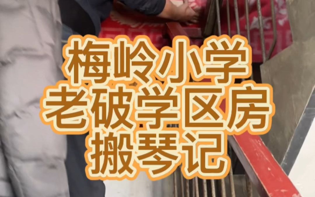 梅岭小学老破学区房搬琴困难重重!