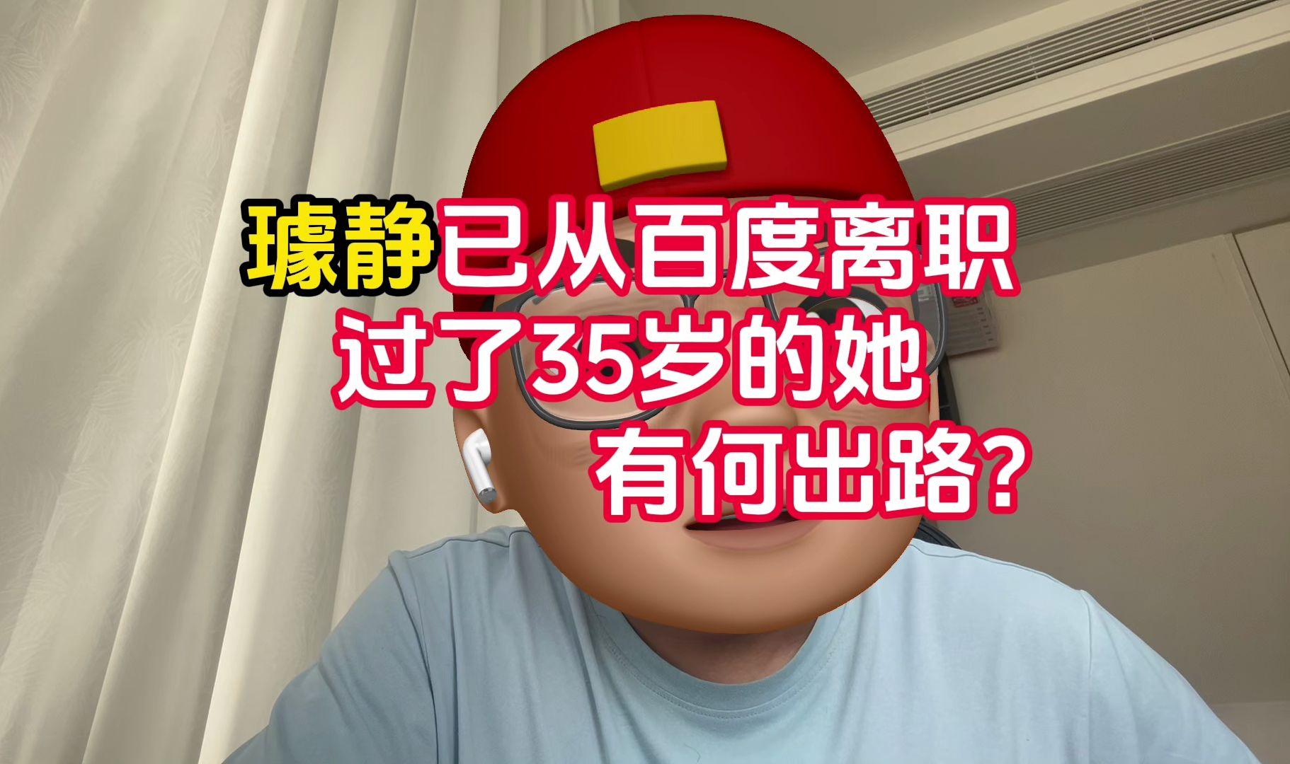 璩静已从百度离职!过了35岁的她有何出路?哔哩哔哩bilibili