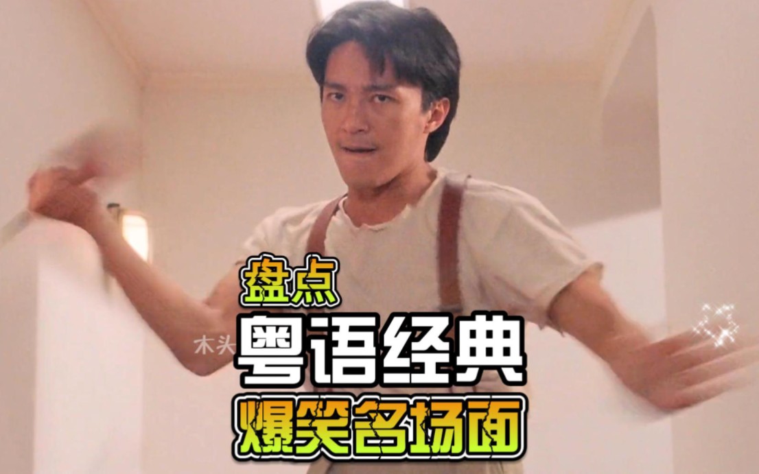盘点星爷粤语经典爆笑名场面(周星驰/吴孟达/叶子楣/石榴姐)
