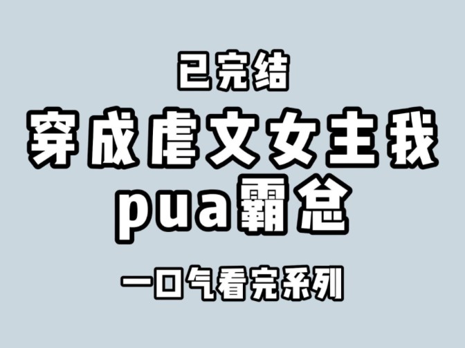 (全文完)男人最好的聘礼,是忠诚,清白和贞操哔哩哔哩bilibili