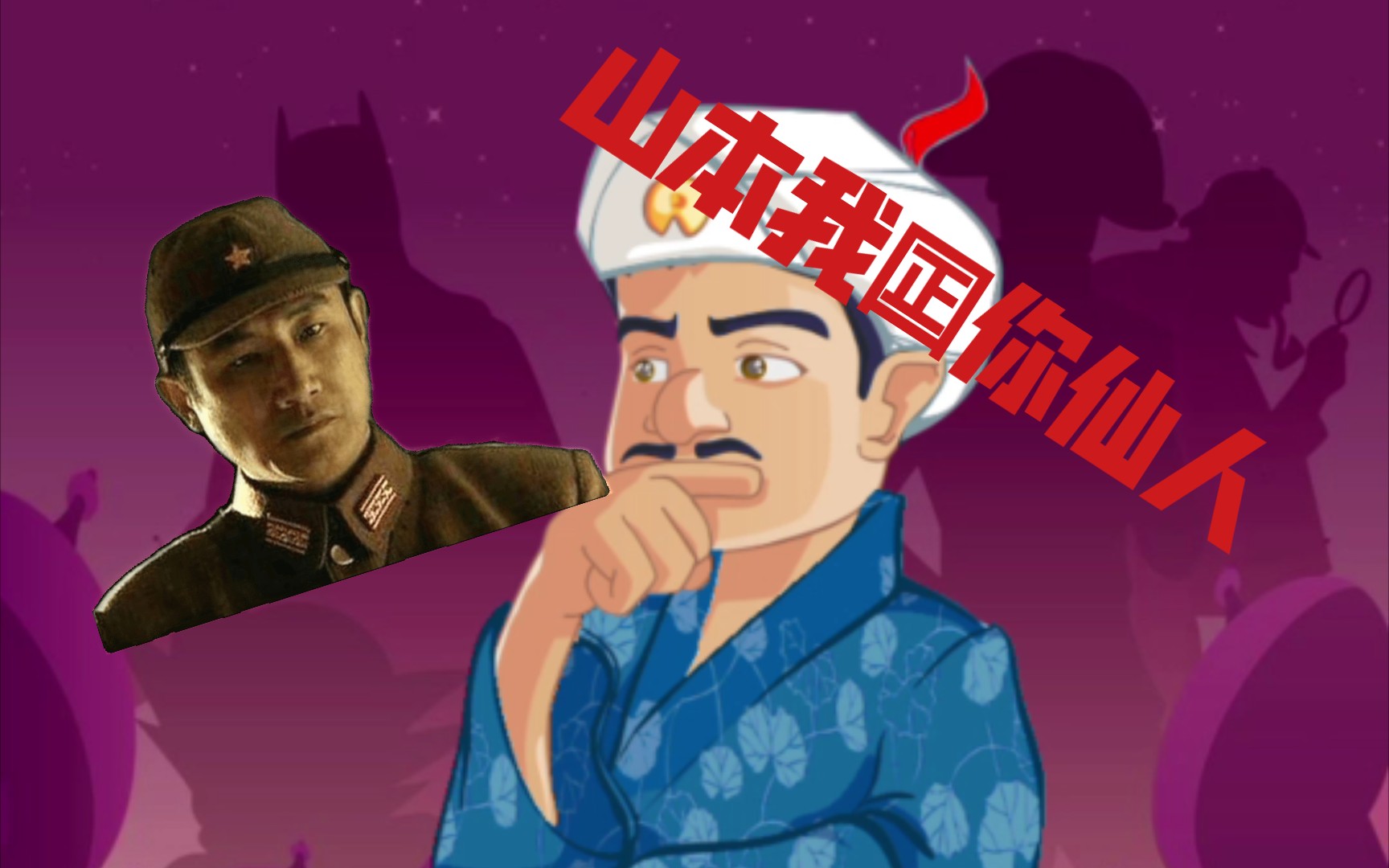 网络天才能猜到山本吗?