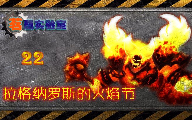 茗凰实验室22拉格纳罗斯的火焰节