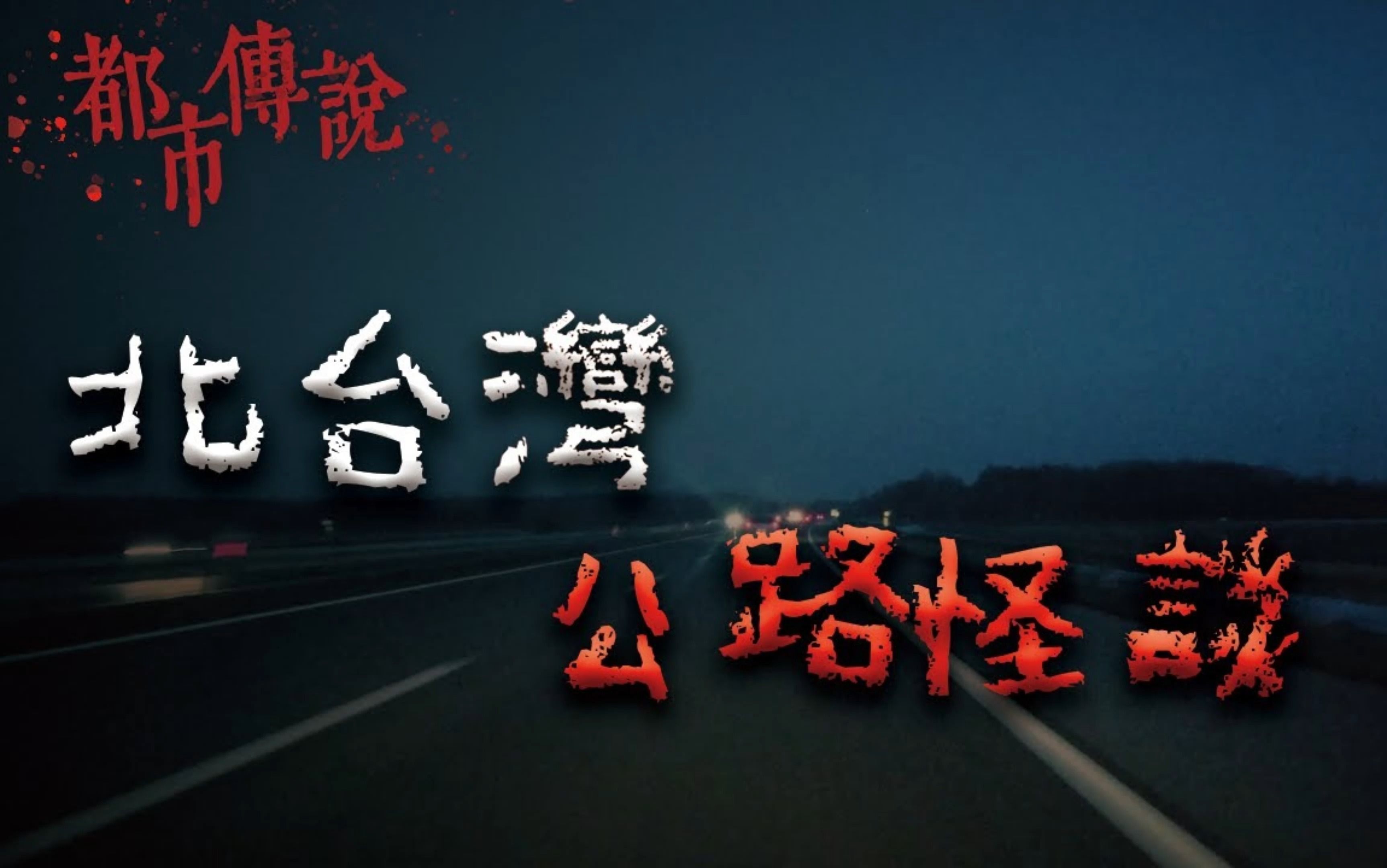 𐟘𑠥Œ—部灵异公路不可思议的事件!哔哩哔哩bilibili