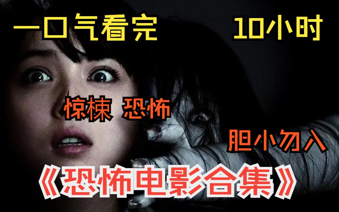 (10小时)一口气看完《恐怖电影合集》9999部,惊悚拉满,胆小慎入!连鬼看了都害怕!哔哩哔哩bilibili