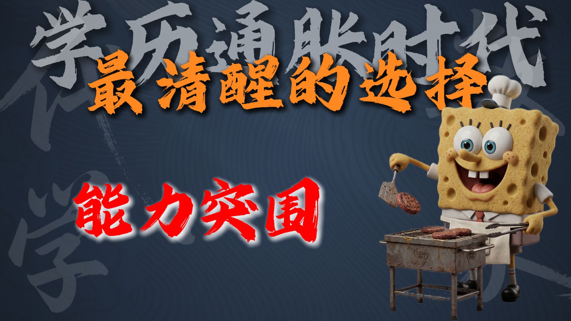 学历通胀时代最清晰的选择：能力突围。