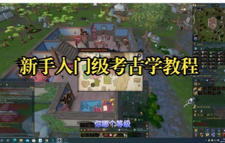 [图]【RuneScape】新手入门级考古学教程