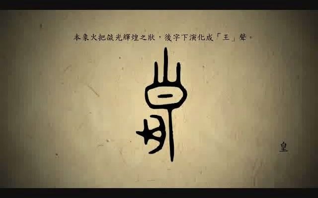 [图]漢字演變百例之“皇”字。《说文解字注》皇：大也。从自王。自、始也。始王者、三皇。大君也。自讀若鼻。今俗㠯作始生子為鼻子是。