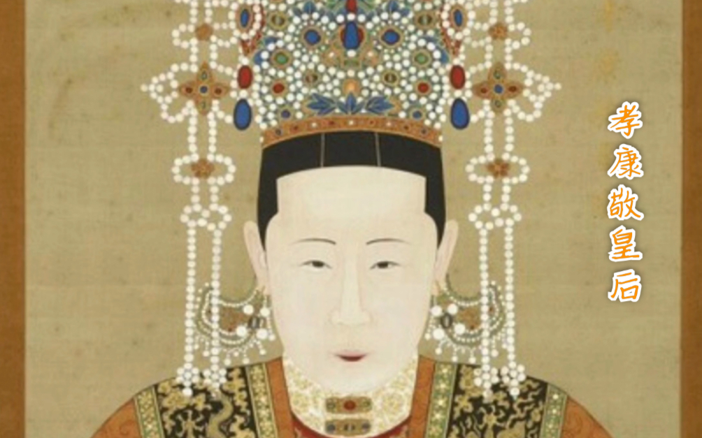 电视剧里的明朝皇后之孝康敬皇后张氏
