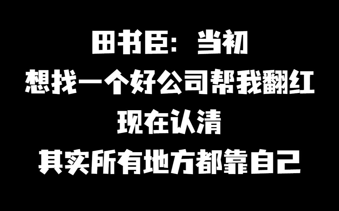 田书臣:当初想找一个好公司帮我翻红,现在认清其实所有地方都靠自己哔哩哔哩bilibili