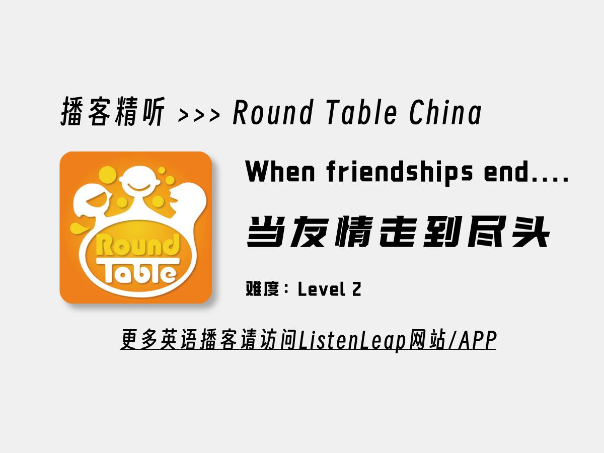 Round Table China | When friendships end.... | 当友情走到尽头 | 英语播客哔哩哔哩bilibili