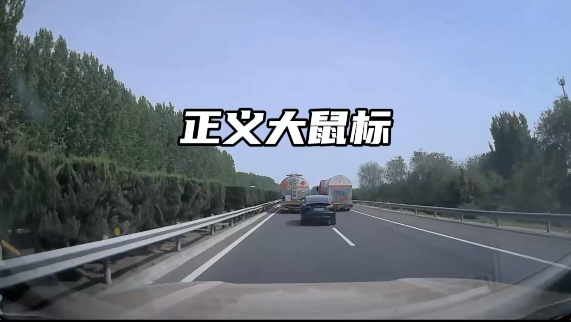 是正义大鼠标