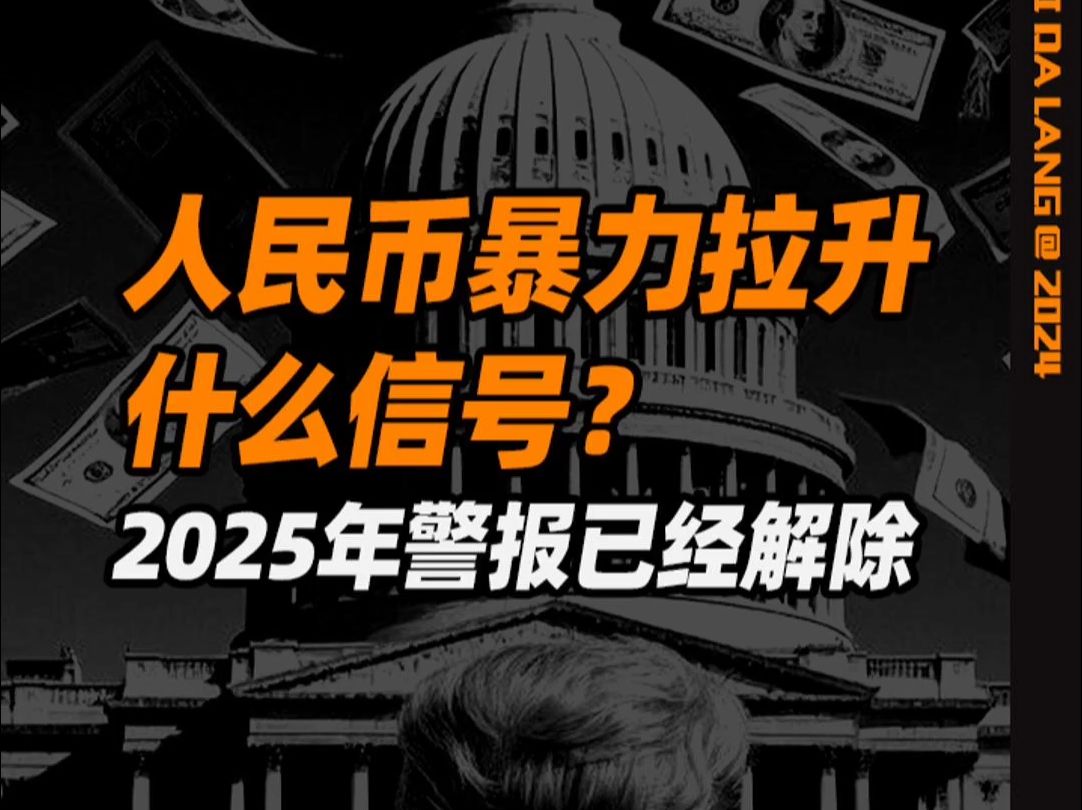 人民币暴力拉升意味着什么?2025年警报已经解除哔哩哔哩bilibili