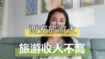 Download Video: 西安旅游这么火，为什么旅游收入并不高？