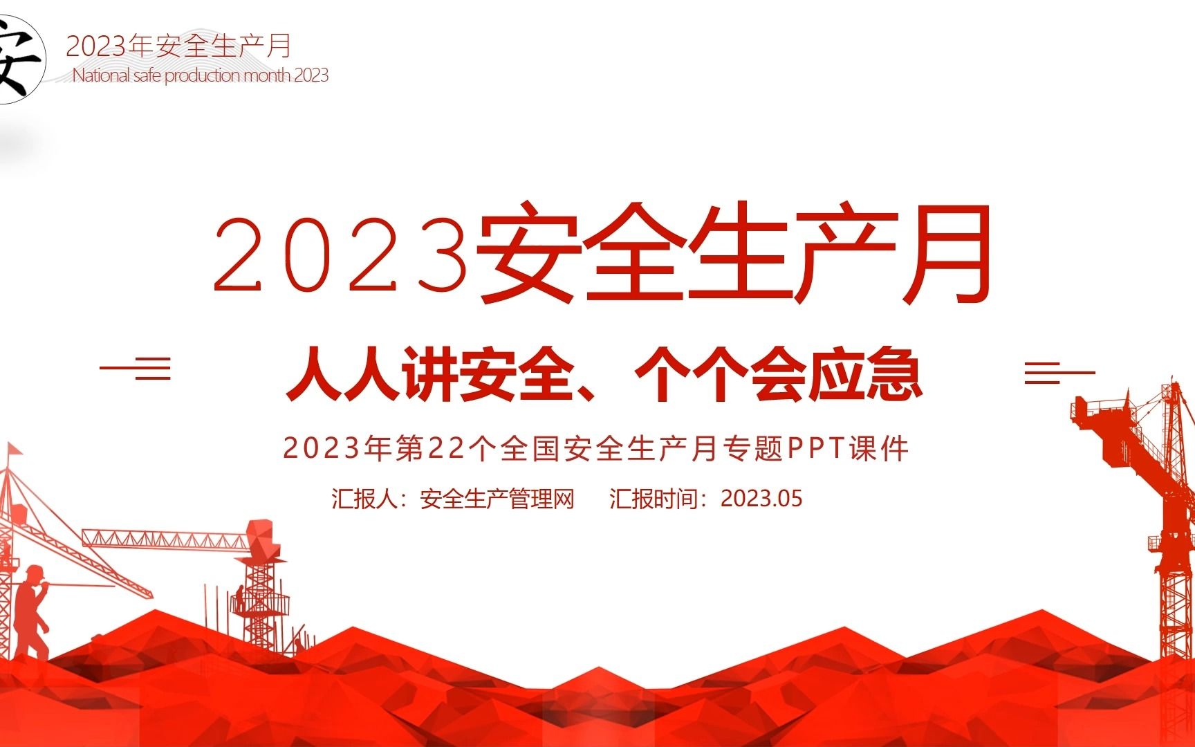 2023年安全生产月主题培训 (14)哔哩哔哩bilibili