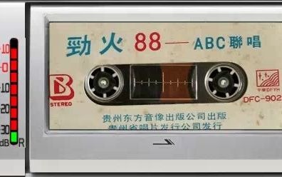 [图]1988年老磁带~《劲火88-ABC联唱》B面，主唱：A-朱德荣 B-王斯 C-吴越菲