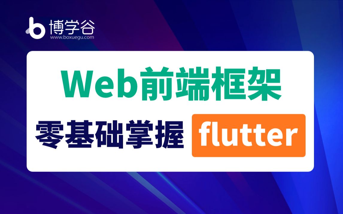 Web前端框架Flutter零基础掌握flutter框架Flutter基础视频哔哩哔哩bilibili