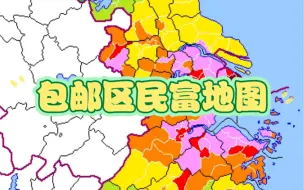 Download Video: 2021年江浙沪各区县人均可支配收入