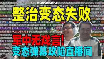 Download Video: 凯哥整治变态行动宣告失败 10点变态弹幕准时发起冲锋 洞主直播间再次被攻陷一时间文豪才子在水友的掩护下尽情流觞曲水