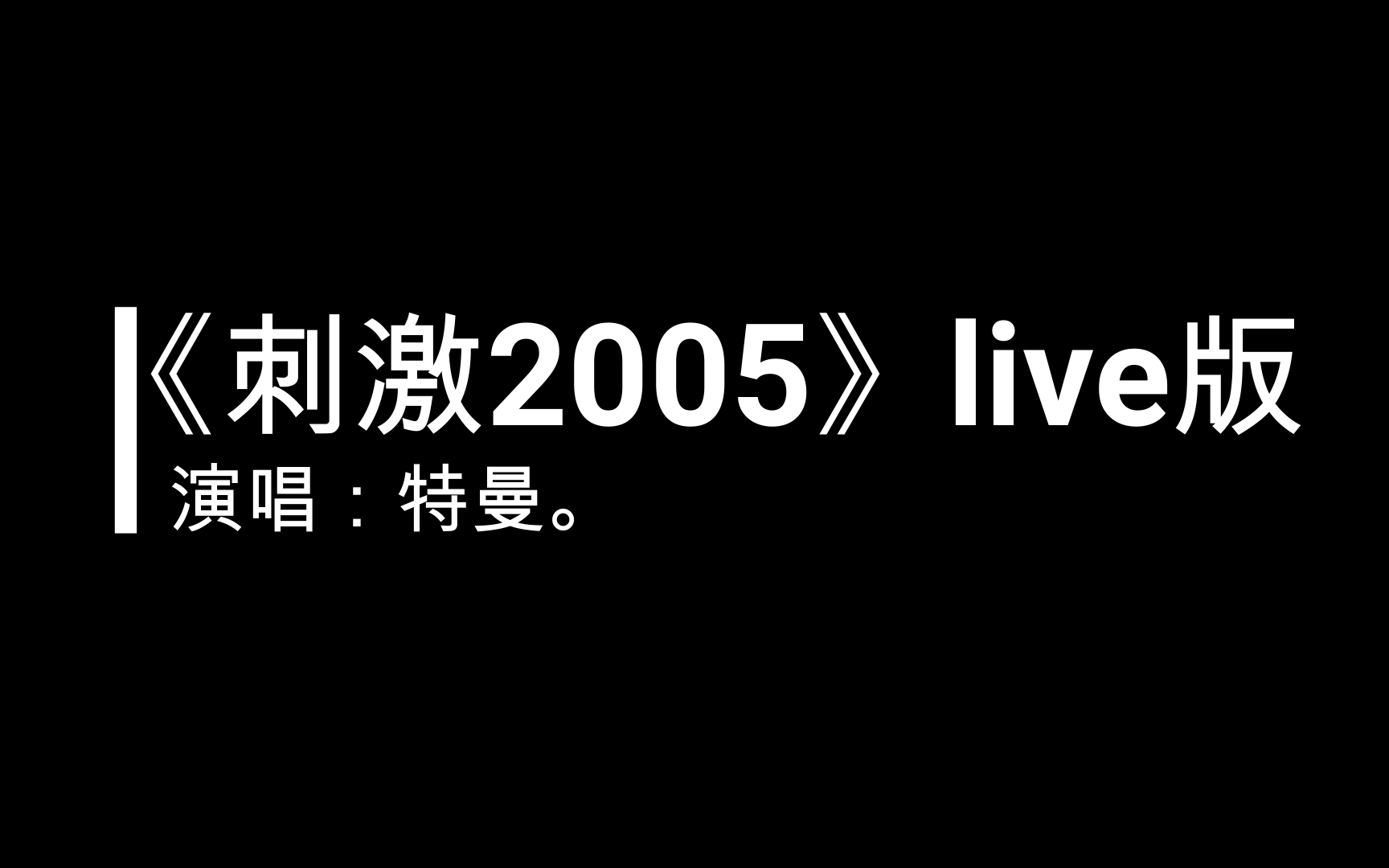 [图]【特曼】《刺激2005》4.16直播