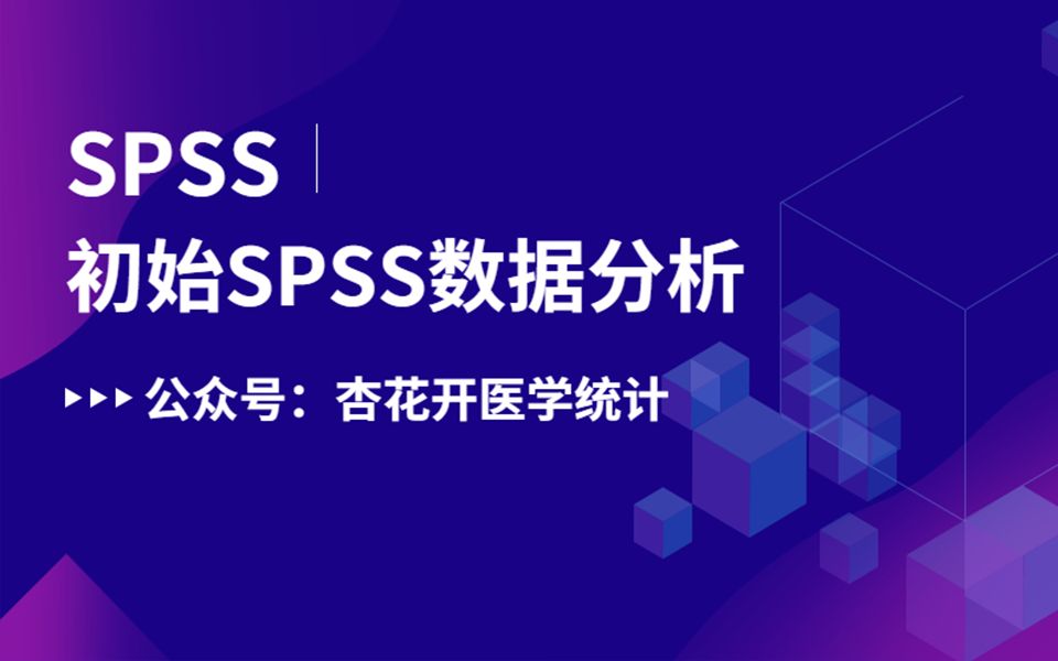 [图]初识SPSS数据分析：SPSS数据数据录入与赋值，SPSS软件如何录入数据——杏花开医学统计