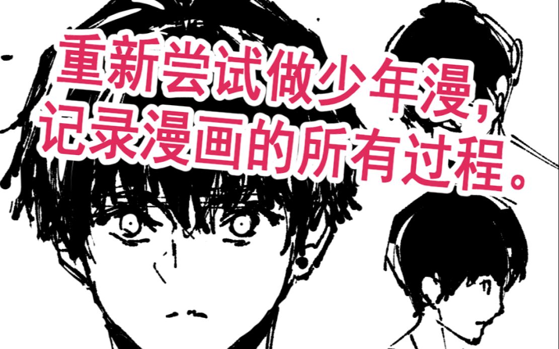 一个原创漫画的投稿之路(一)故事设定哔哩哔哩bilibili