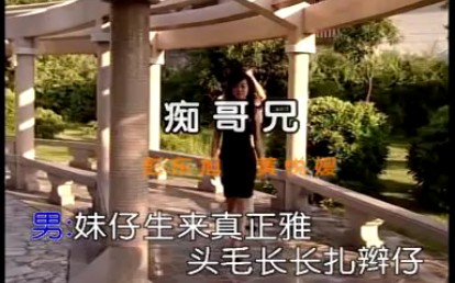 [图]潮汕歌曲 彭東旭&黃悅媛—癡哥兄，潮語歌，潮州