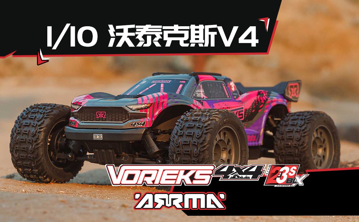 【ARRMA新品发布】1/10 VORTEKS 沃泰克斯V4 四驱无刷2S3S DSC技术 场地卡车 RTR哔哩哔哩bilibili