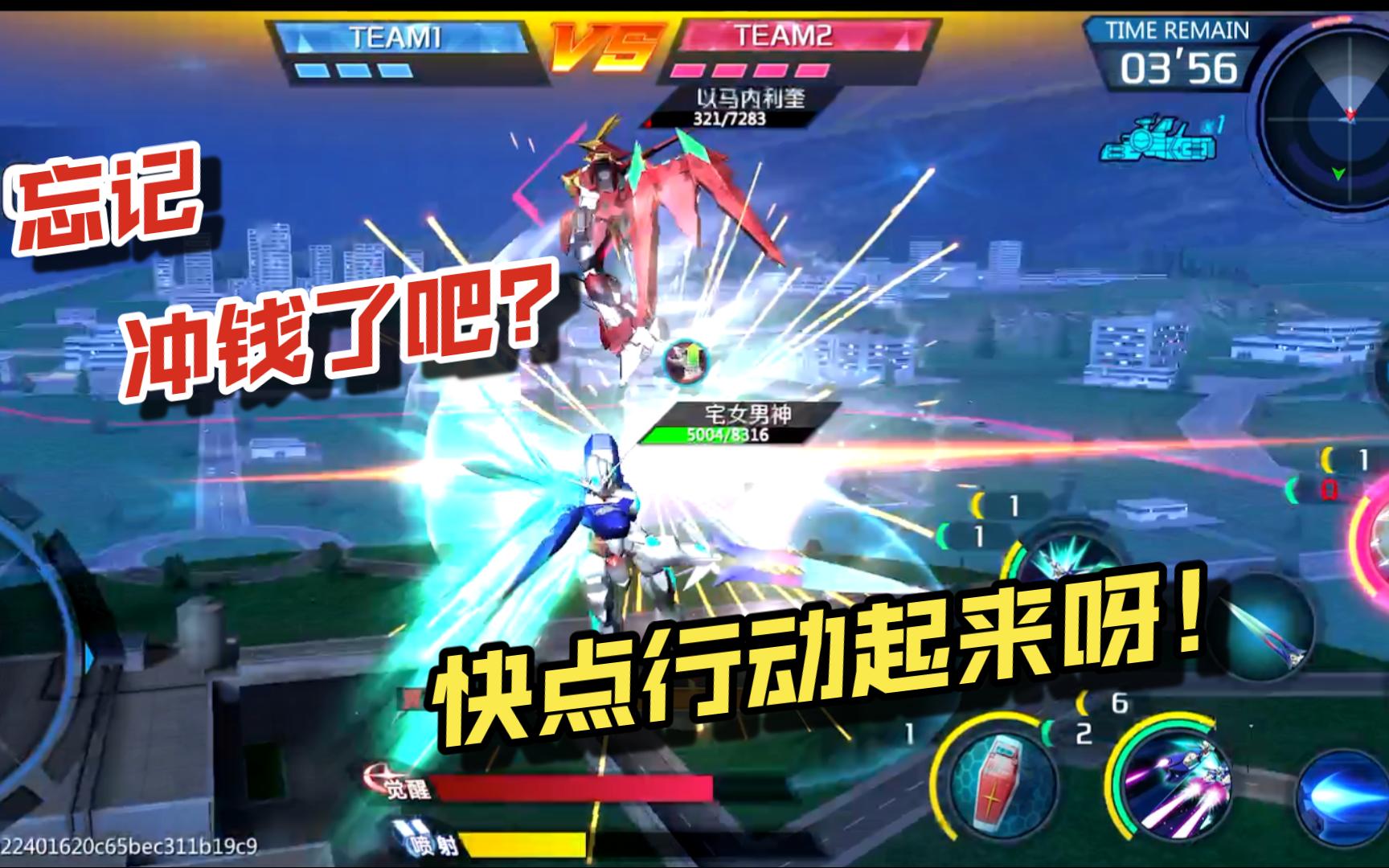 不,你没充钱!(敢达争锋对决)