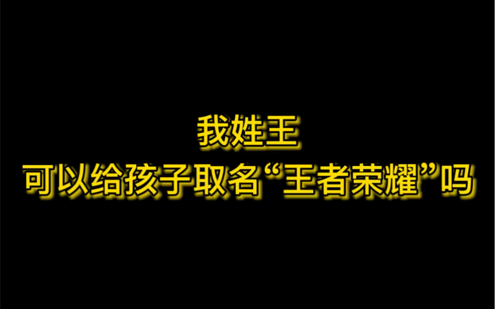 我姓王,可以给孩子取名“王者荣耀”吗?哔哩哔哩bilibili