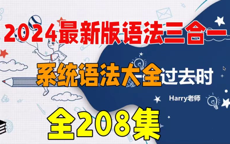 [图]【全208集】2024最新版语法三合一  英语语法精讲  系统语法大全。视频＋PDF讲义