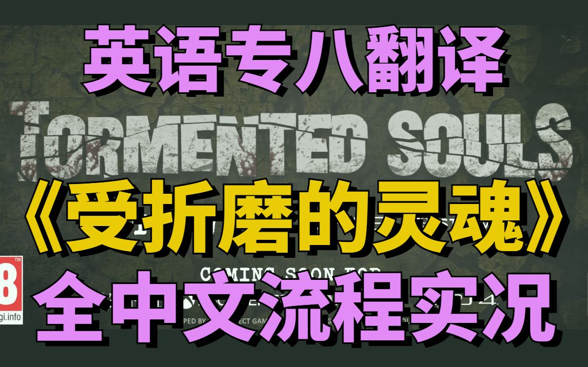 【7年英语笔译】专八汉化 流程实况(完结)这真不是Dota的拉席克呀!【受折磨的灵魂Tormented Souls】攻略