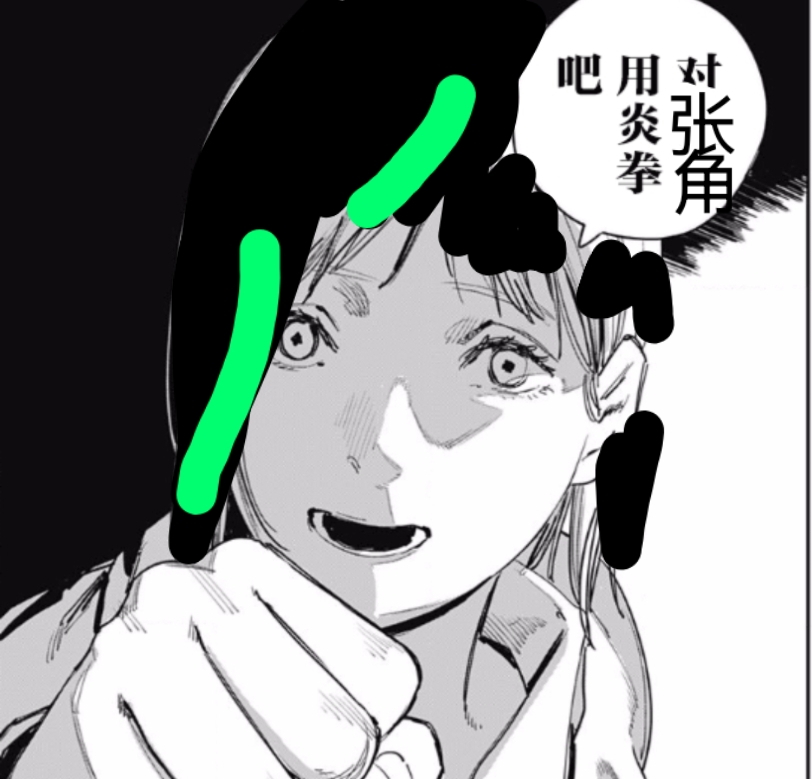 对张角用炎拳吧