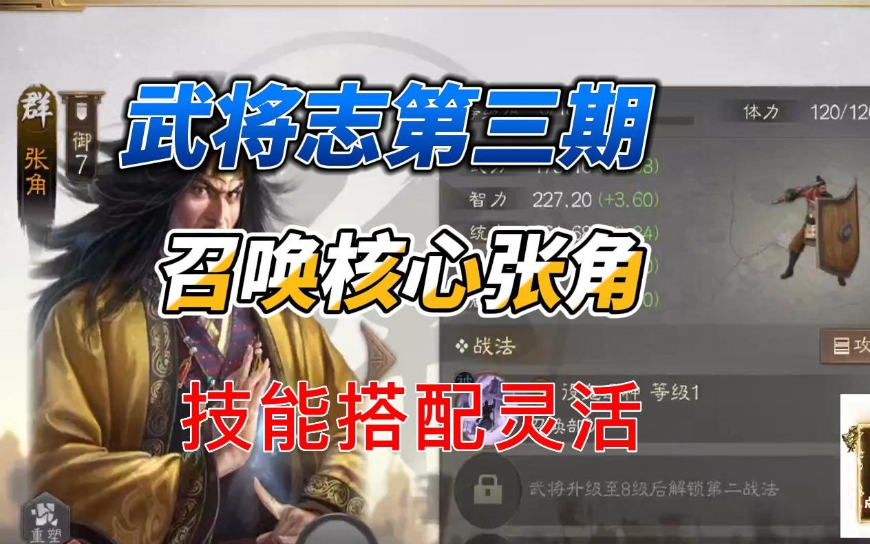 【三国志战棋】武将志第三期!召唤核心张角!技能搭配灵活!可进攻可防守!哔哩哔哩bilibili