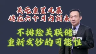 Download Video: 卢麒元‖美元重置风暴将在六个月内到来，不排除美联储重新发钞的可能性